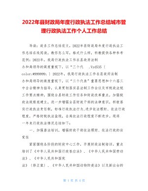 2022年县财政局年度行政执法工作总结城市管理行政执法工作个人工作总结.doc