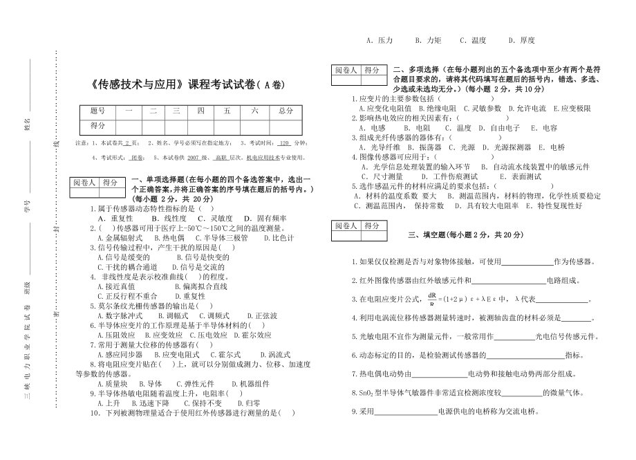 《传感器技术与应用》考卷A.doc_第1页