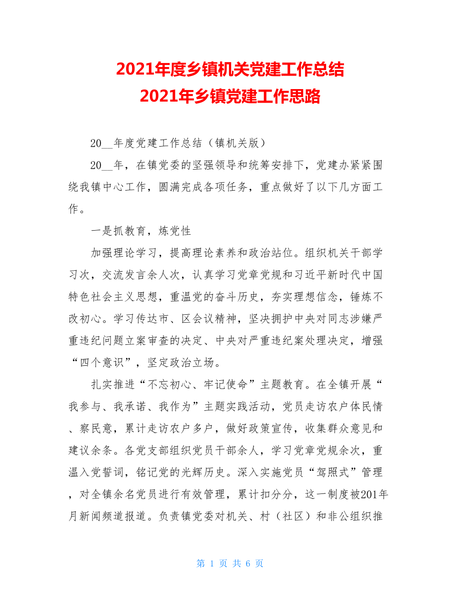 2021年度乡镇机关党建工作总结 2021年乡镇党建工作思路.doc_第1页