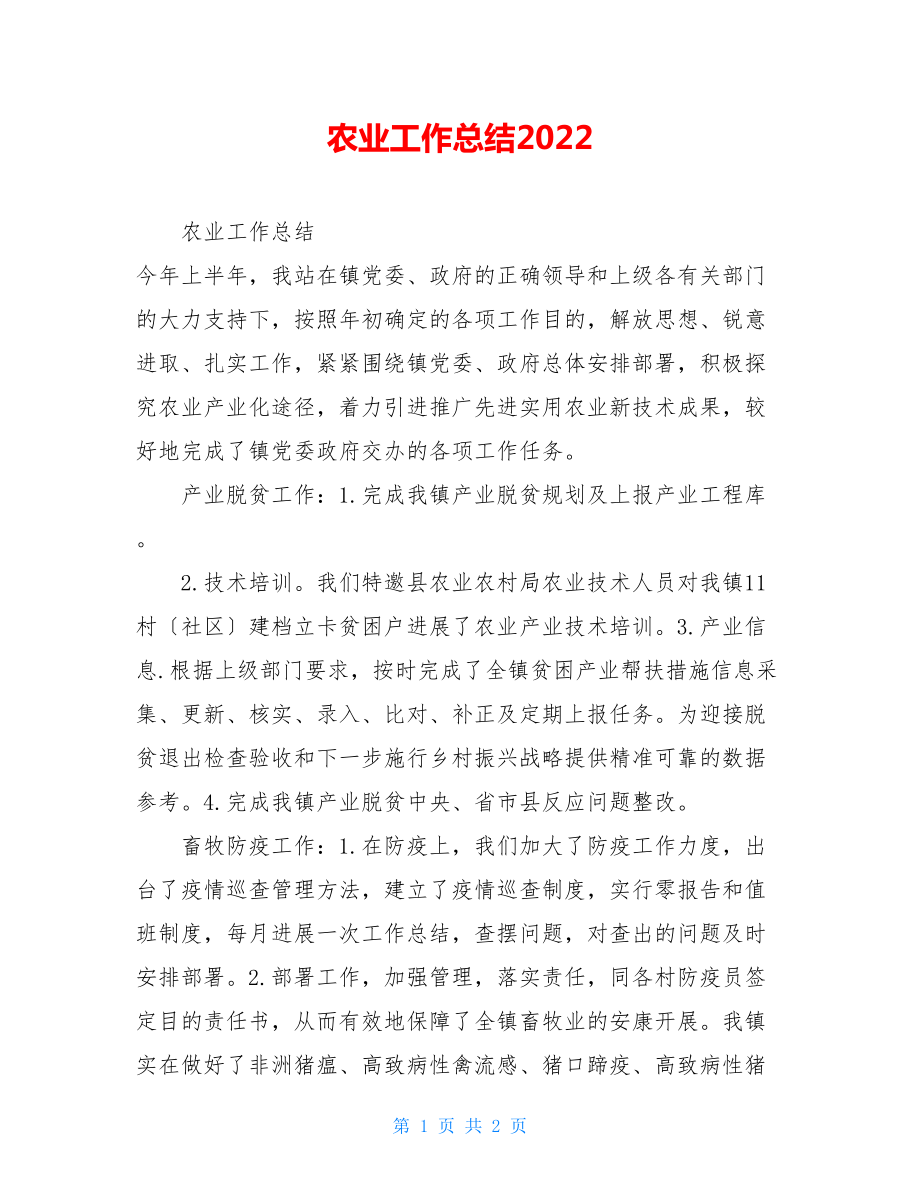 农业工作总结2022.doc_第1页