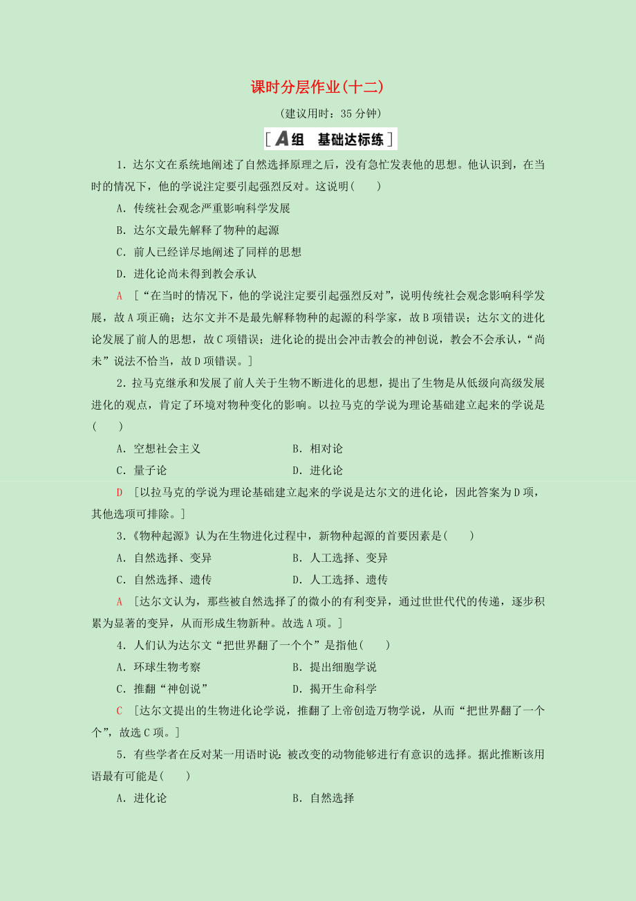 2021_2022学年高中历史第四单元近代以来世界的科学发展历程12探索生命起源之谜课时分层作业含解析新人教版必修.doc_第1页