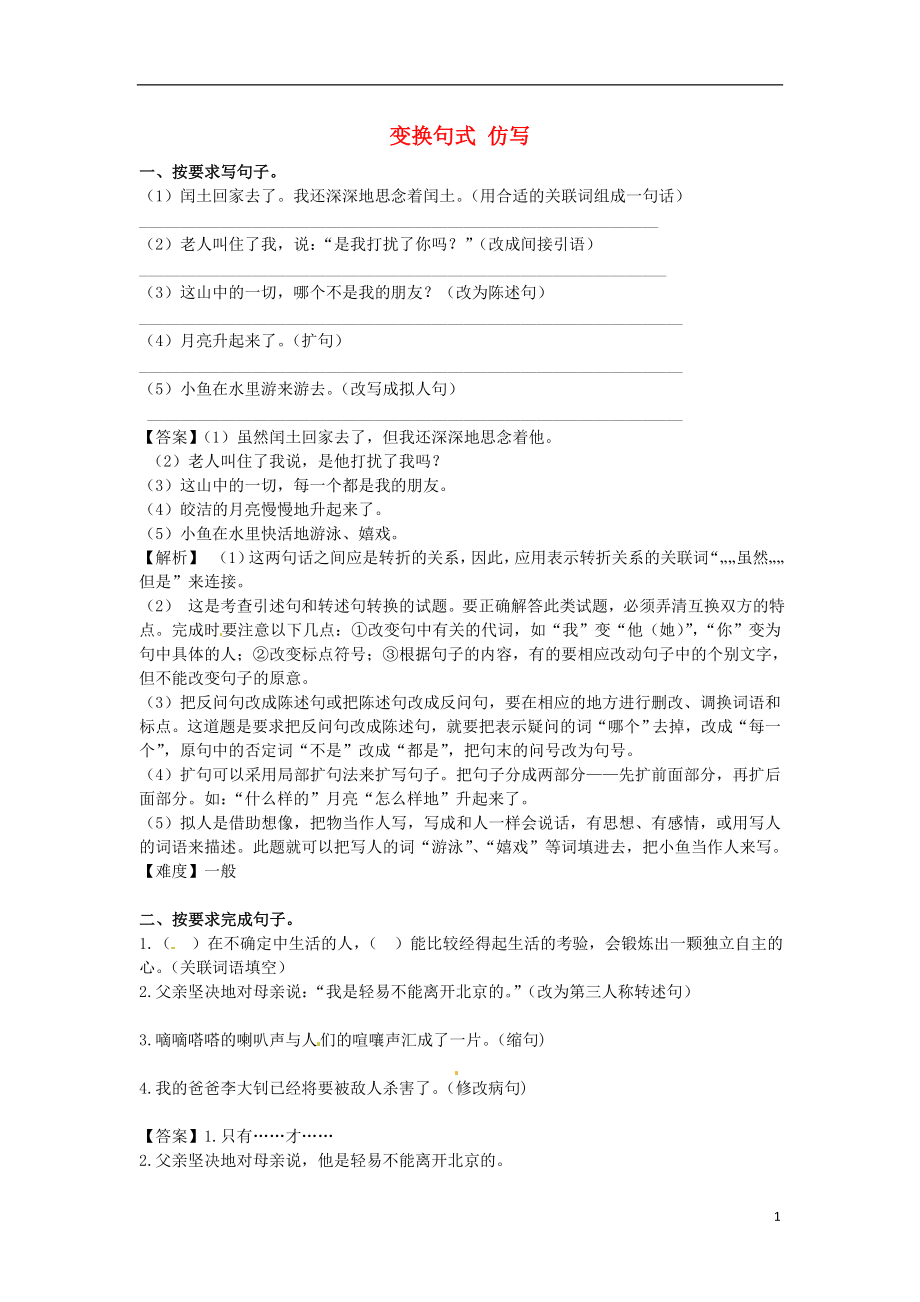 2021_2021学年七年级语文上学期开学测试题分类之变换句式仿写.doc_第1页