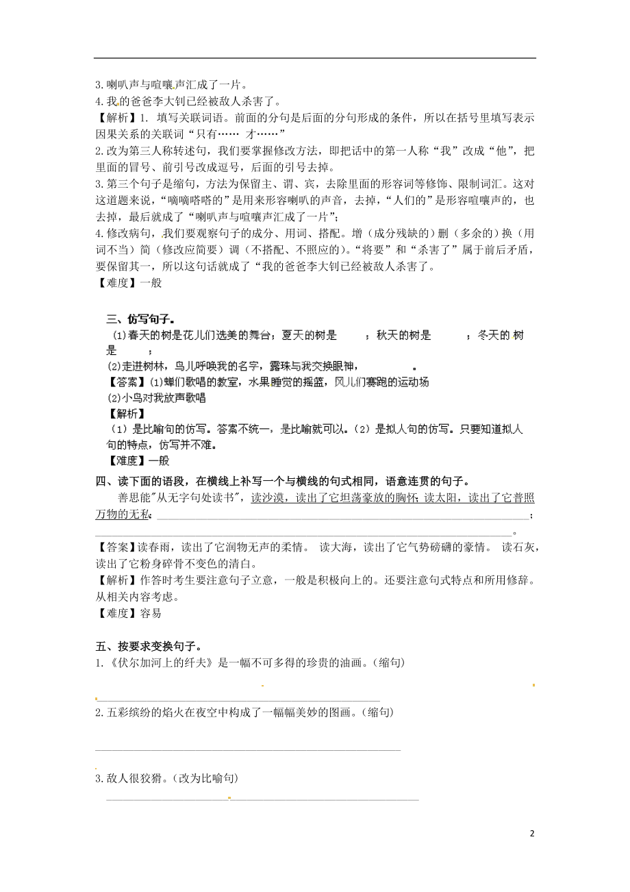 2021_2021学年七年级语文上学期开学测试题分类之变换句式仿写.doc_第2页