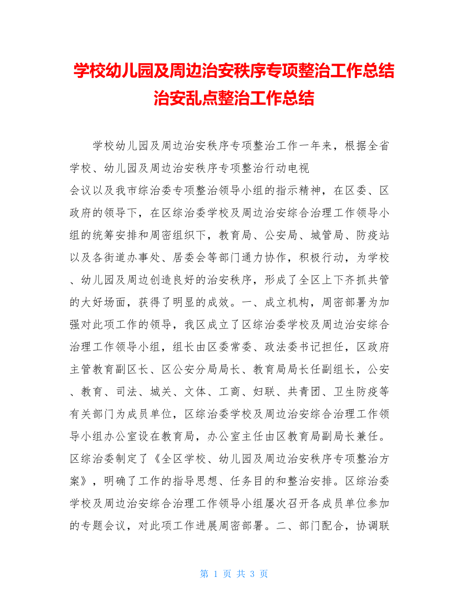 学校幼儿园及周边治安秩序专项整治工作总结治安乱点整治工作总结.doc_第1页