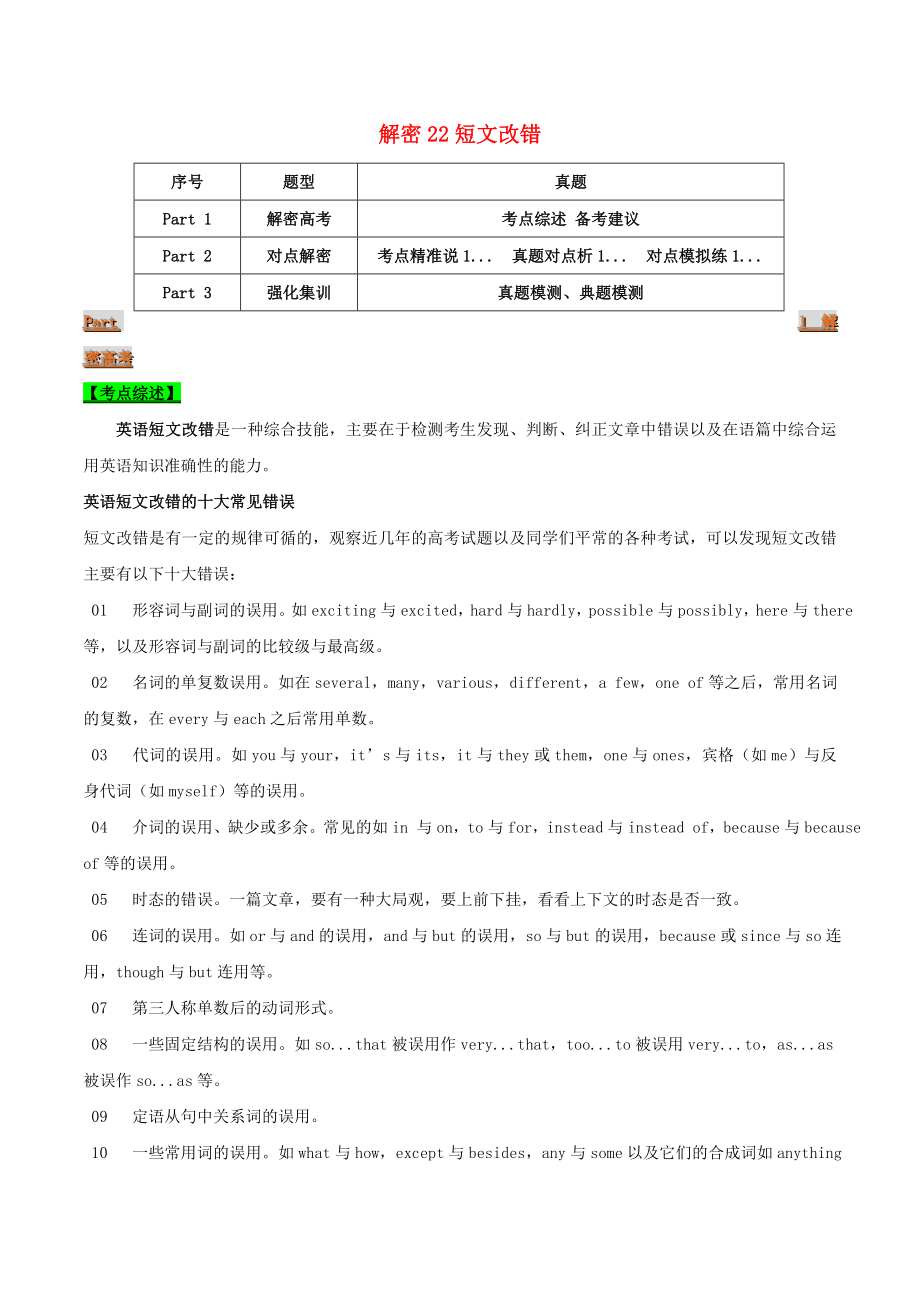 2021届高考英语二轮复习专项解密22短文改错含解析.doc_第1页