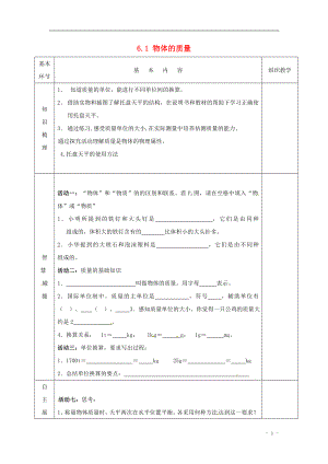 2021年春八年级物理下册 6.1 物体的质量导学案1（新版）苏科版.doc