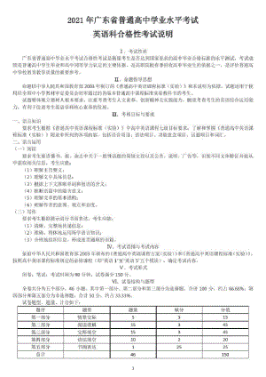 2021年广东省普通高中学业水平考试英语科合格性考试说明.pdf