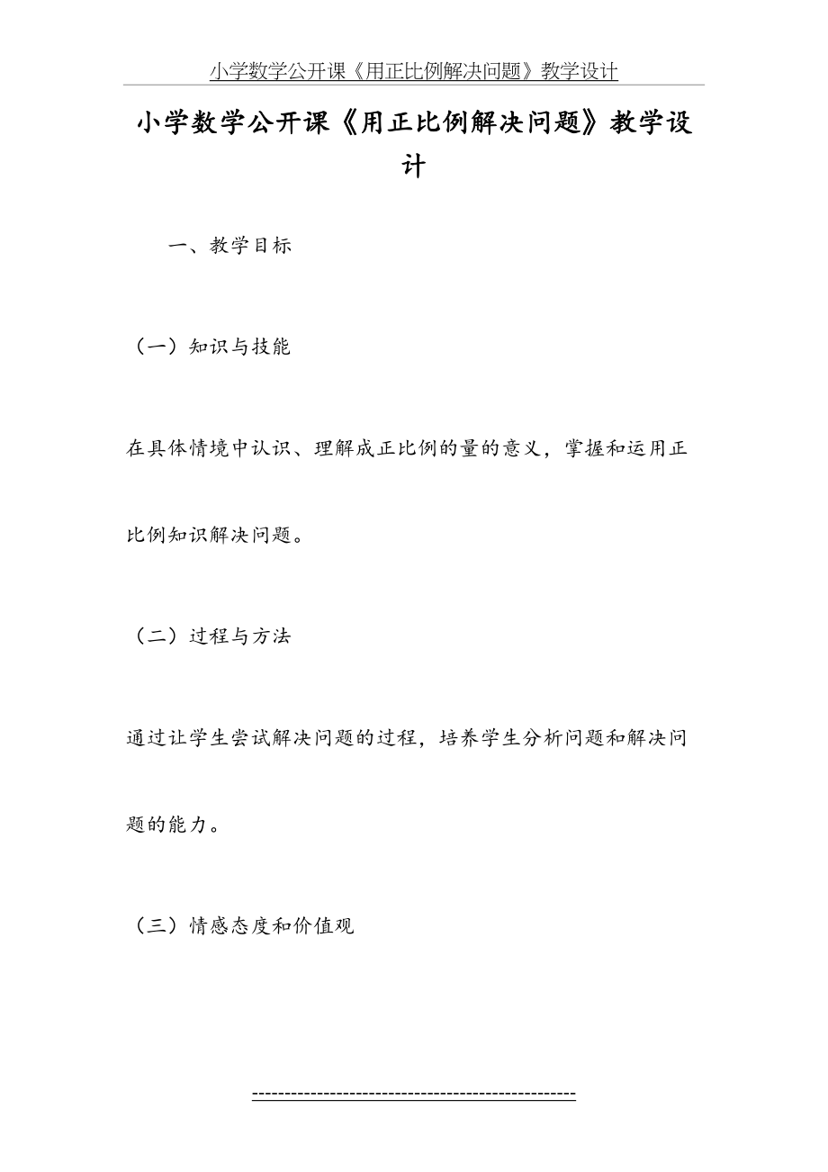 小学数学公开课《用正比例解决问题》教学设计.doc_第2页