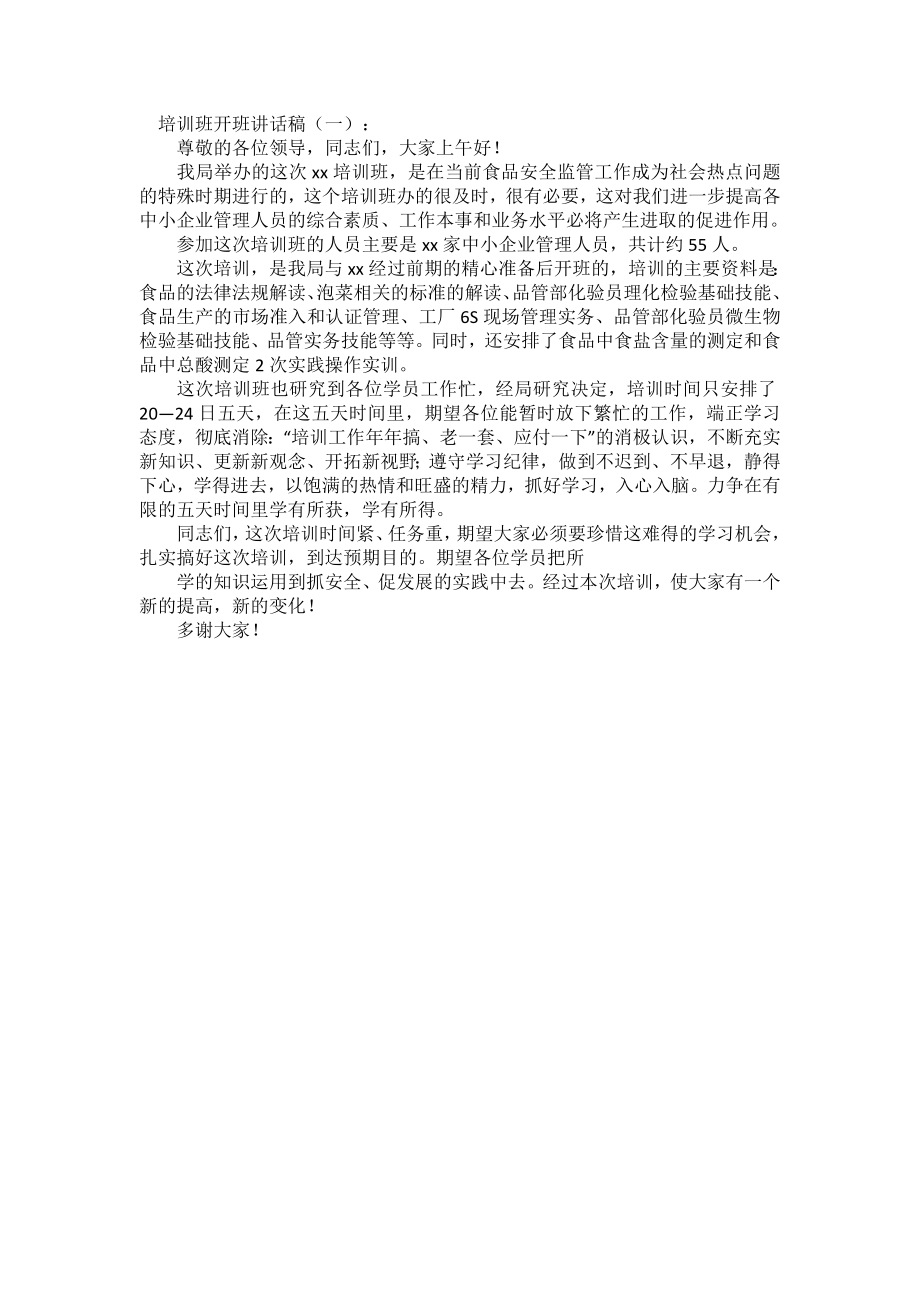 培训班开班讲话稿(致辞演讲稿发言稿精选5篇.docx_第1页