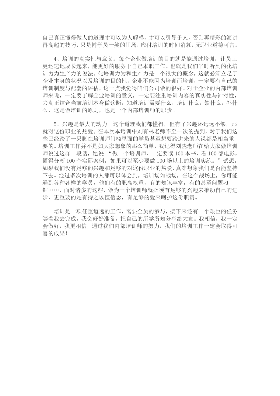 企业管理讲师课程 内部培训师培训心得.doc_第2页