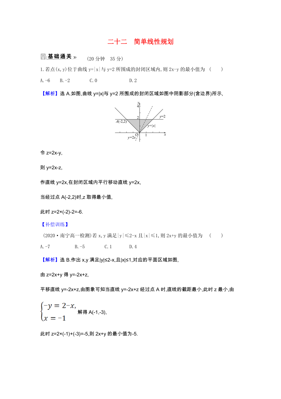 2021_2022学年高中数学第三章不等式4.2简单线性规划课时素养评价含解析北师大版必修.doc_第1页