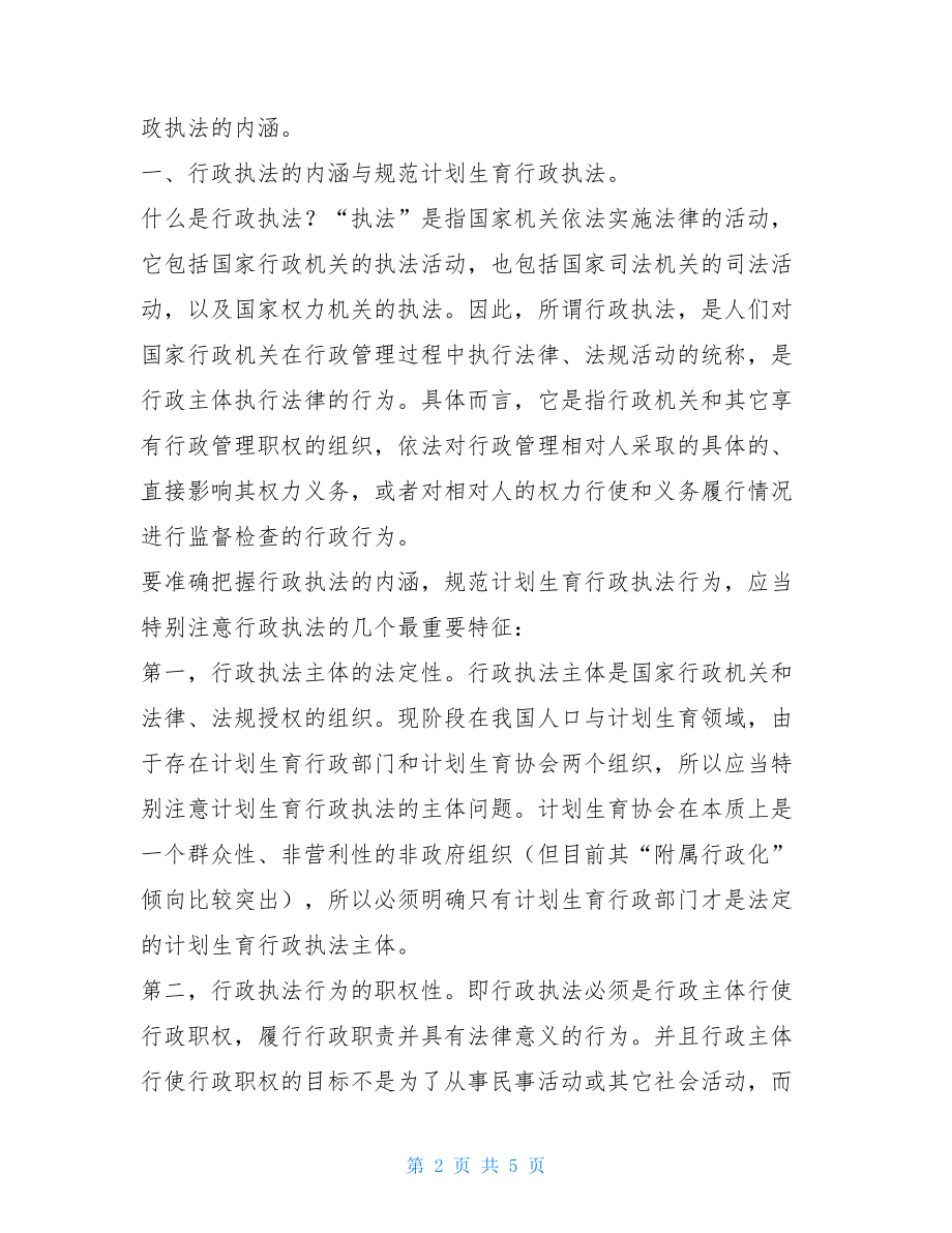 对计划生育行政执法的理性思考_理性的思考.doc_第2页