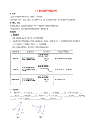 2021年春七年级数学下册 7.1 探索直线平行的条件学案1（新版）苏科版.doc