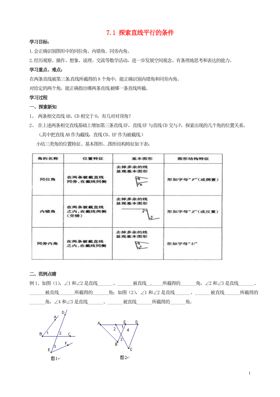 2021年春七年级数学下册 7.1 探索直线平行的条件学案1（新版）苏科版.doc_第1页