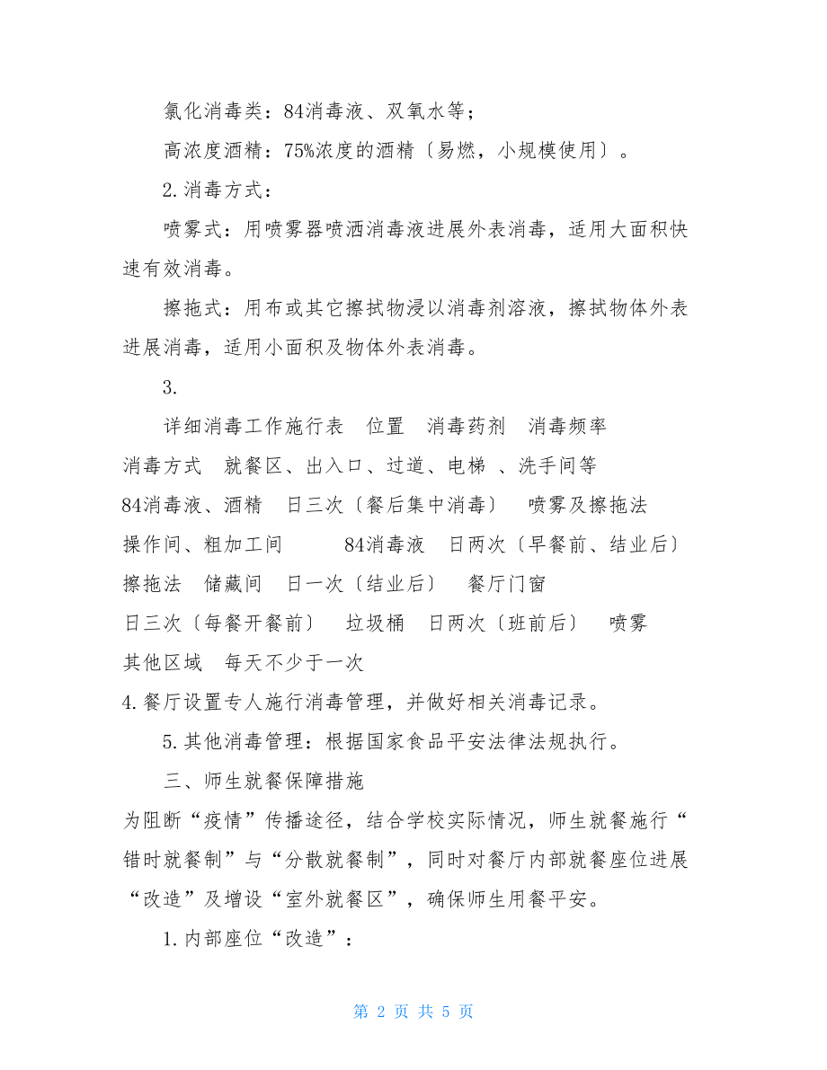 疫情防控期间师生就餐保障方案疫情防控期间食堂就餐提示.doc_第2页