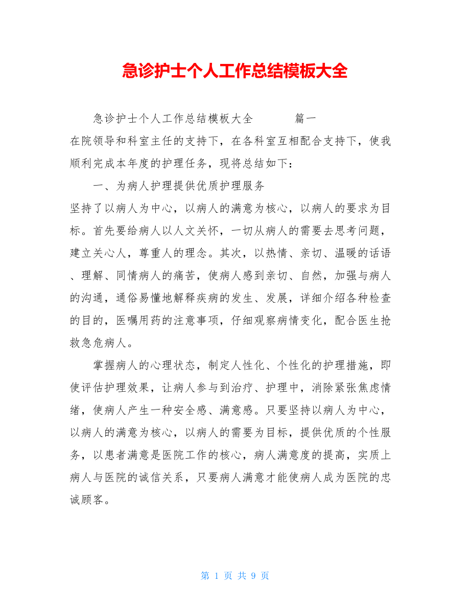 急诊护士个人工作总结模板大全 .doc_第1页