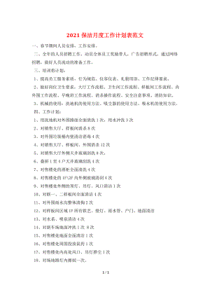 2021保洁月度工作计划表范文.doc