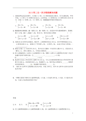 2021年春七年级数学下册 10.5 用二元一次方程组解决问题作业1 （新版）苏科版.doc