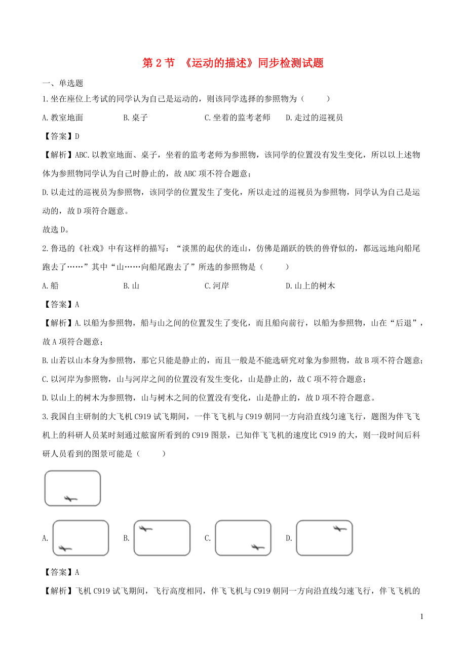 2021_2021学年八年级物理上册1.2运动的描述拓展含解析新版新人教版.doc_第1页