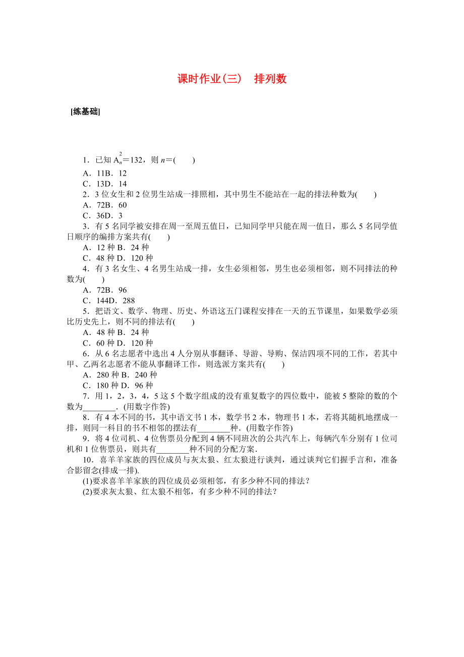 2021_2021学年新教材高中数学第六章计数原理6.2.2排列数课时作业含解析新人教A版选择性必修第三册.docx_第1页