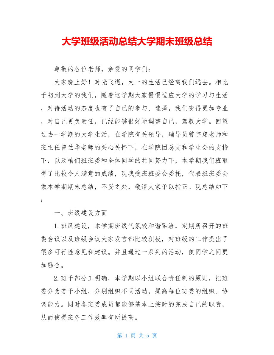 大学班级活动总结大学期未班级总结.doc_第1页