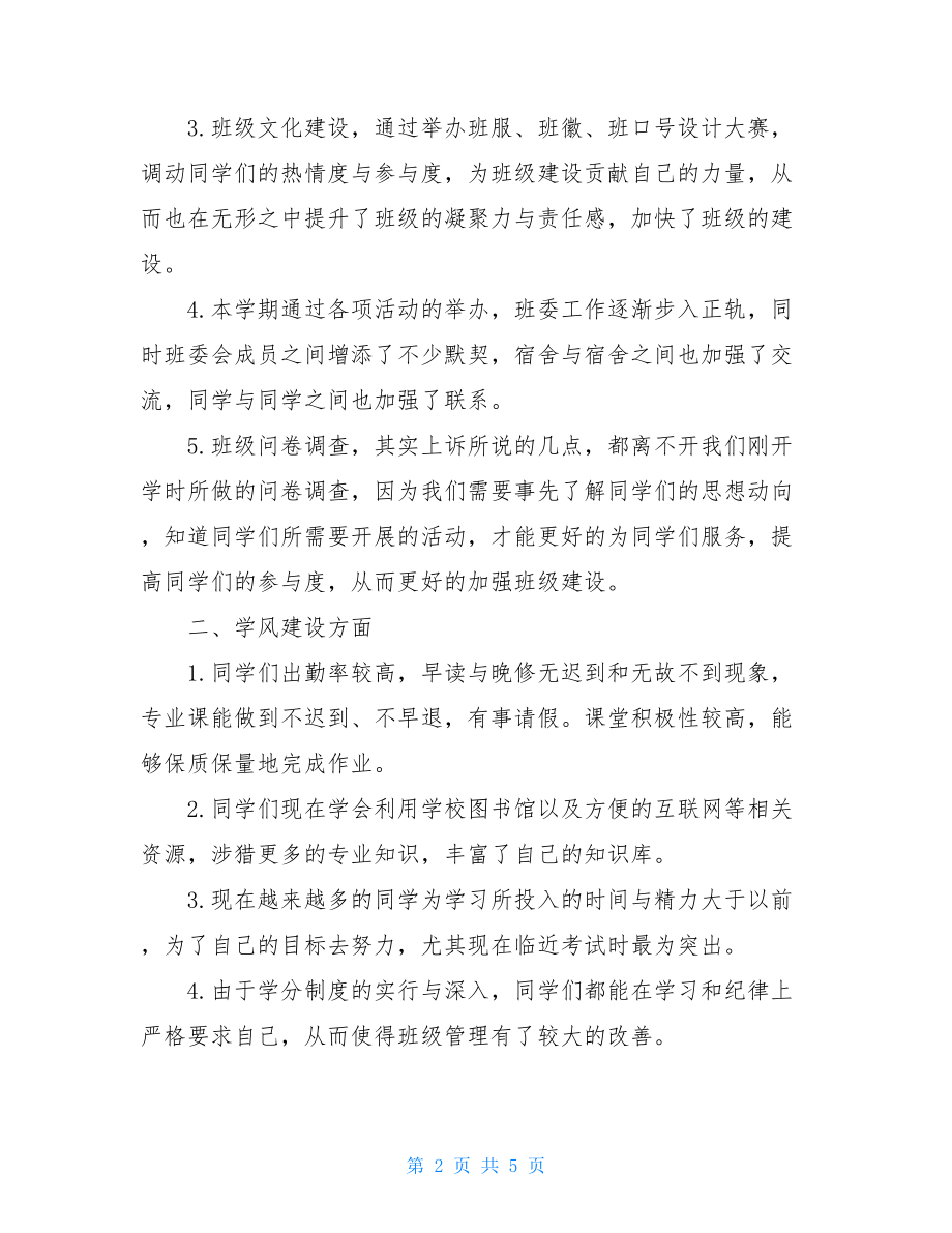 大学班级活动总结大学期未班级总结.doc_第2页