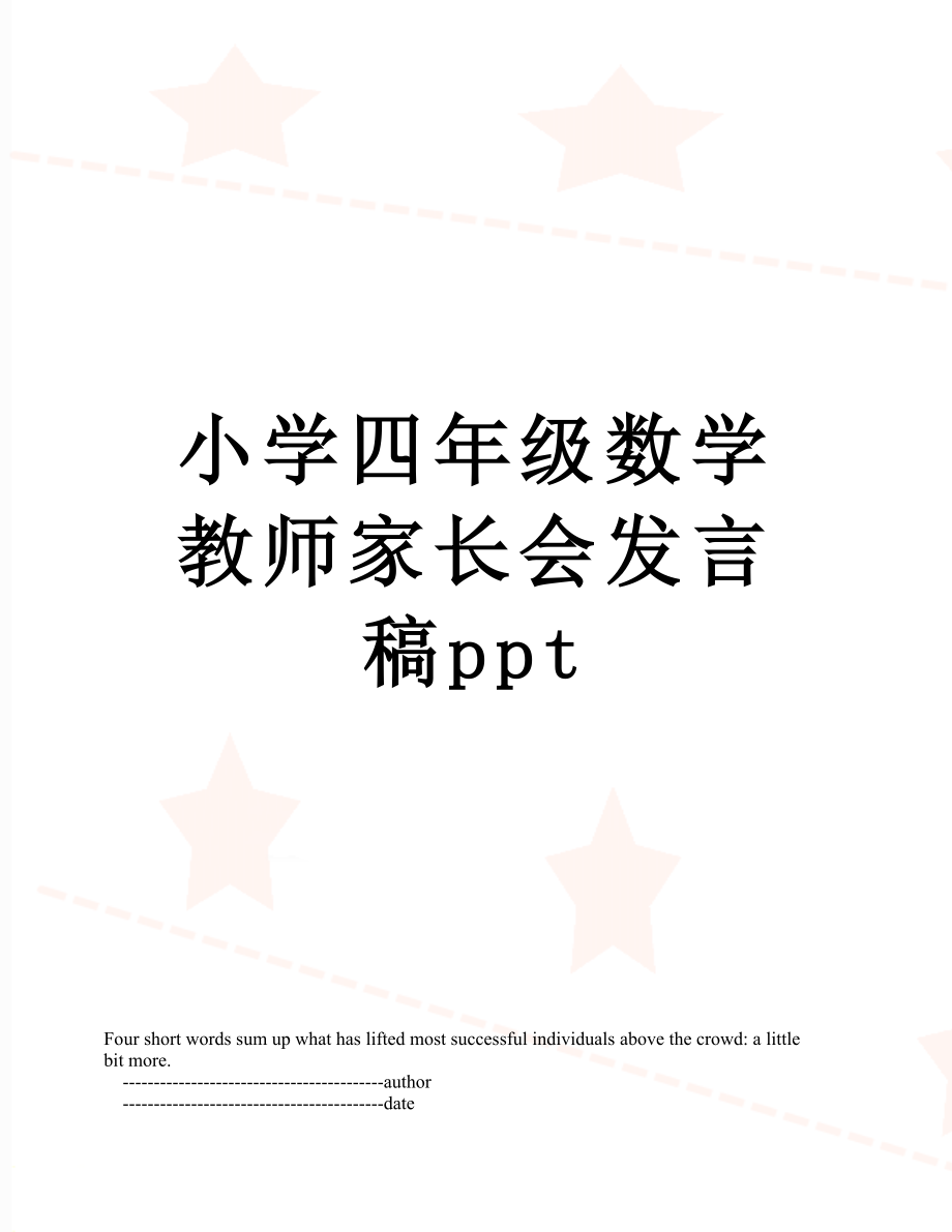 小学四年级数学教师家长会发言稿ppt.doc_第1页