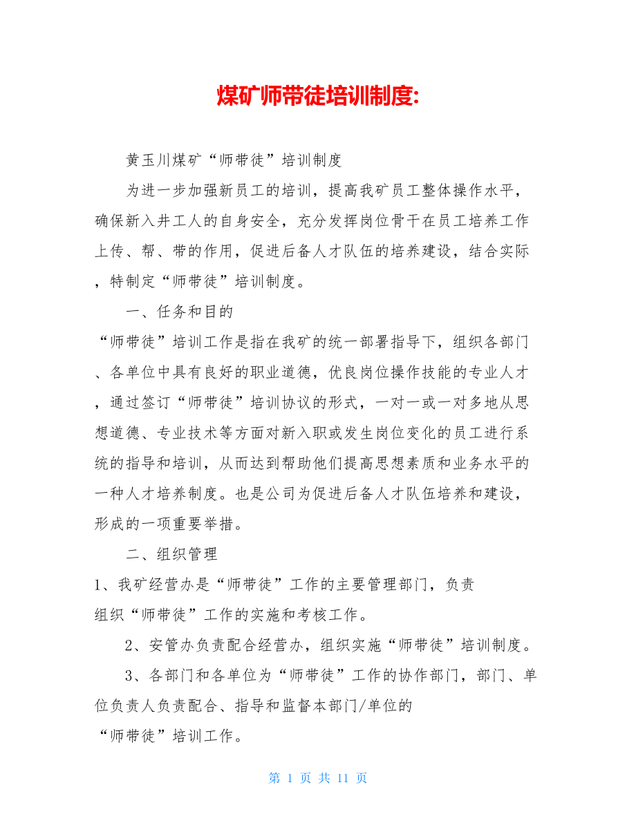 煤矿师带徒培训制度-.doc_第1页