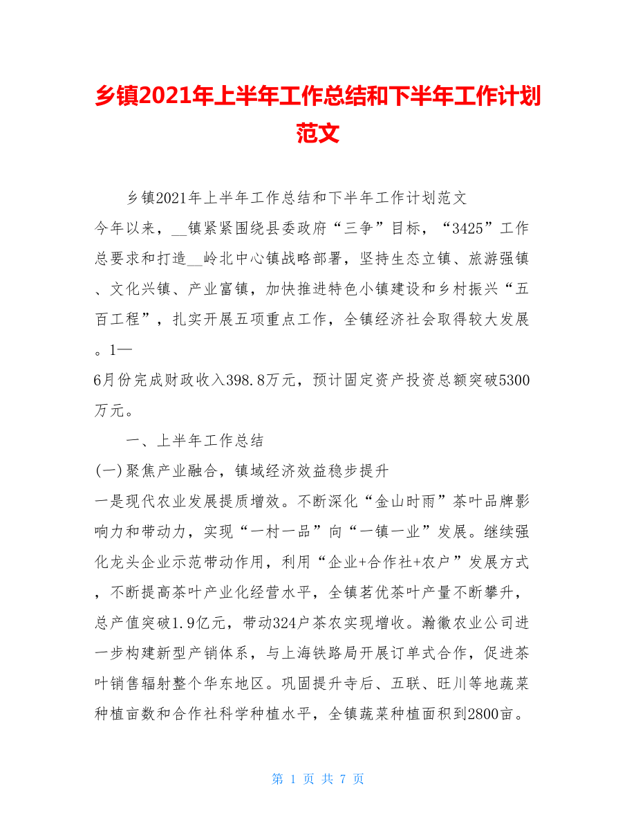 乡镇2021年上半年工作总结和下半年工作计划范文 .doc_第1页