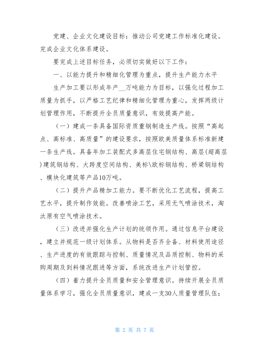 公司年度经营工作计划范本（3） 简短的工作计划范本.doc_第2页