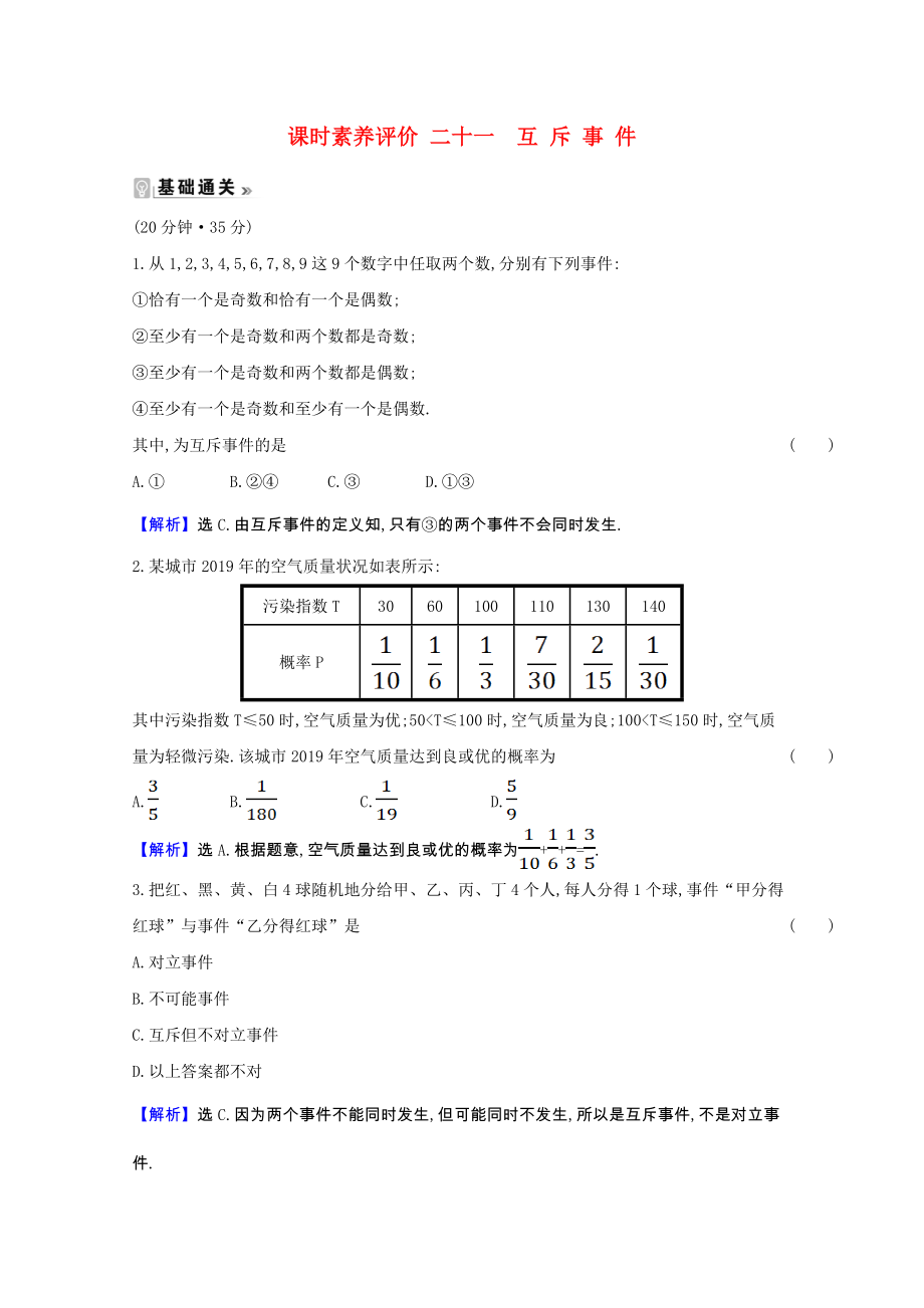 2021_2021学年高中数学第三章概率3.2.3.1互斥事件课时素养评价含解析北师大版必修.doc_第1页