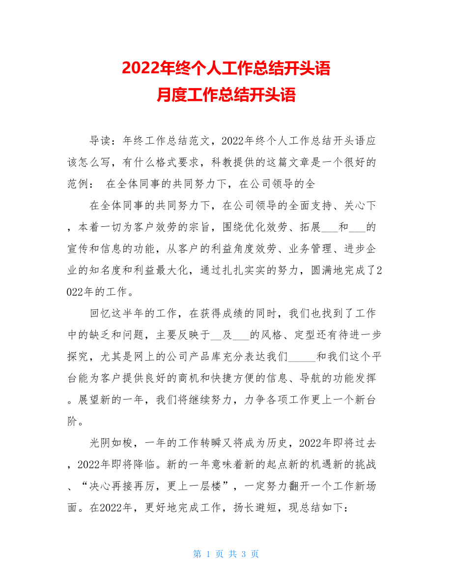 2022年终个人工作总结开头语月度工作总结开头语.doc_第1页