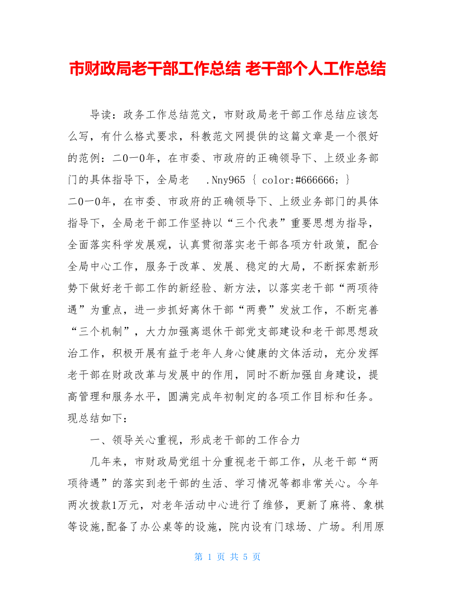 市财政局老干部工作总结 老干部个人工作总结.doc_第1页