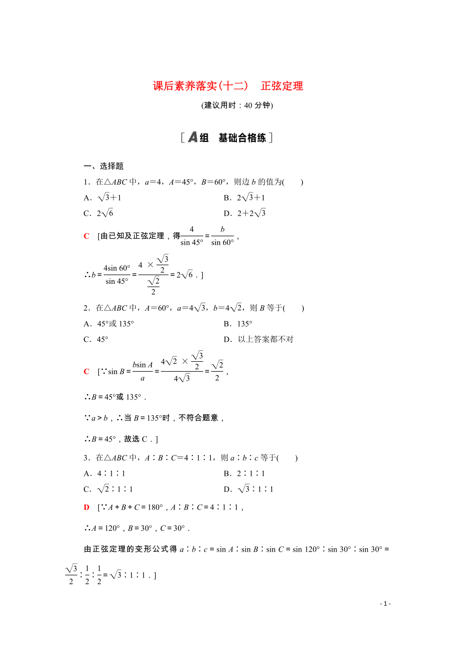 2021_2022学年新教材高中数学课后素养落实十二第六章平面向量及其应用6.4.3第2课时正弦定理含解析新人教A版必修第二册.doc_第1页