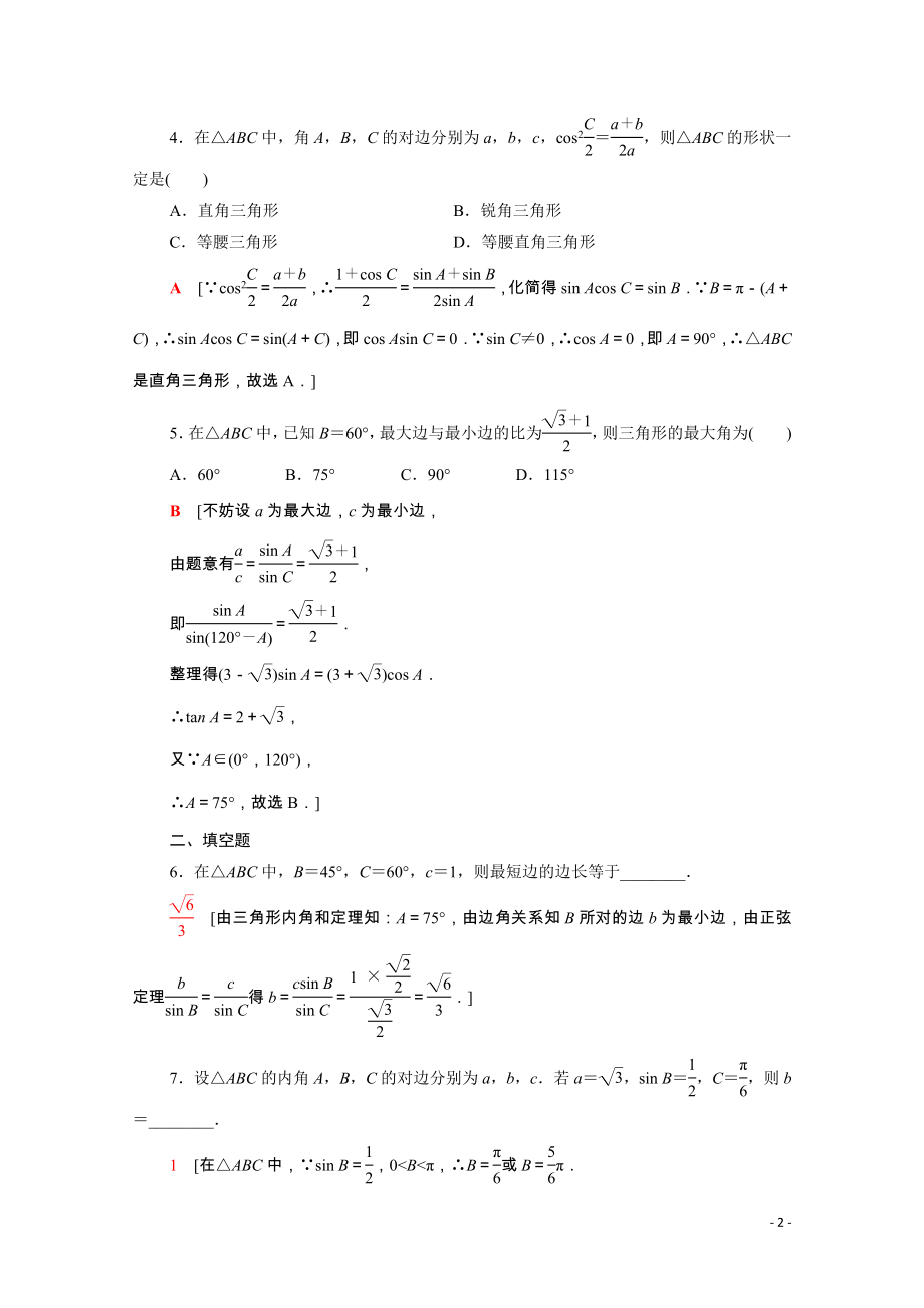 2021_2022学年新教材高中数学课后素养落实十二第六章平面向量及其应用6.4.3第2课时正弦定理含解析新人教A版必修第二册.doc_第2页