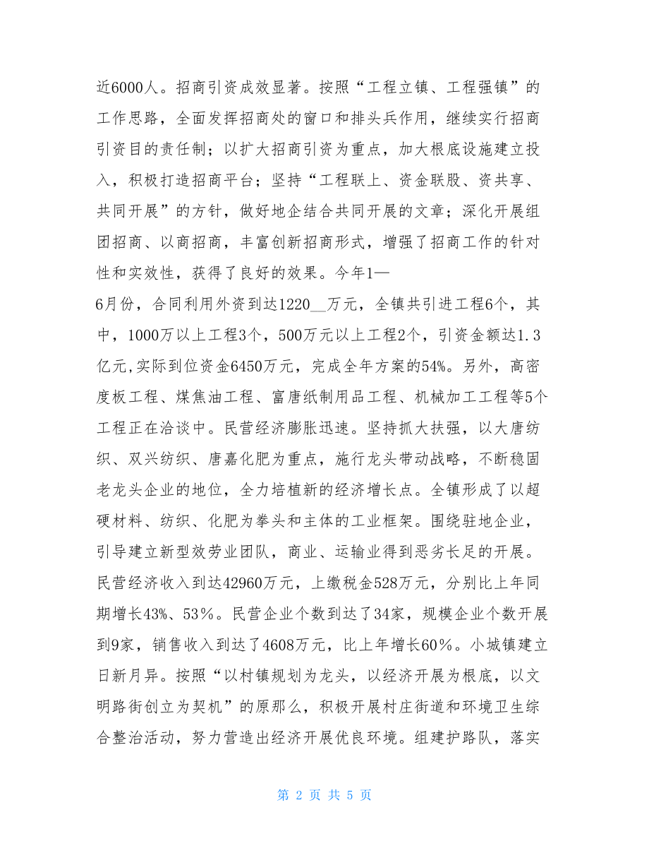 乡镇上半年总结及下半年思路乡镇工作汇报思路.doc_第2页