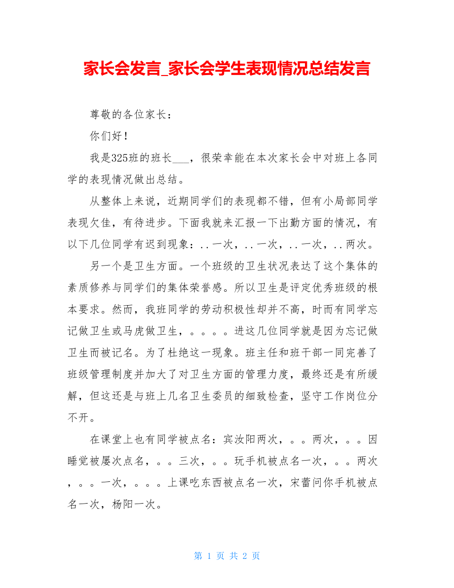 家长会发言家长会学生表现情况总结发言.doc_第1页