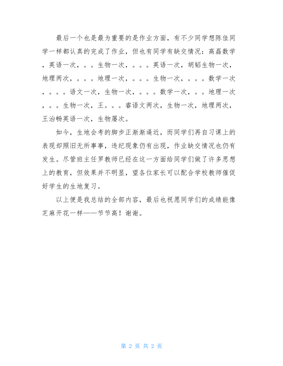 家长会发言家长会学生表现情况总结发言.doc_第2页