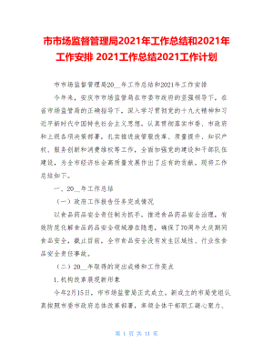 市市场监督管理局2021年工作总结和2021年工作安排 2021工作总结2021工作计划.doc