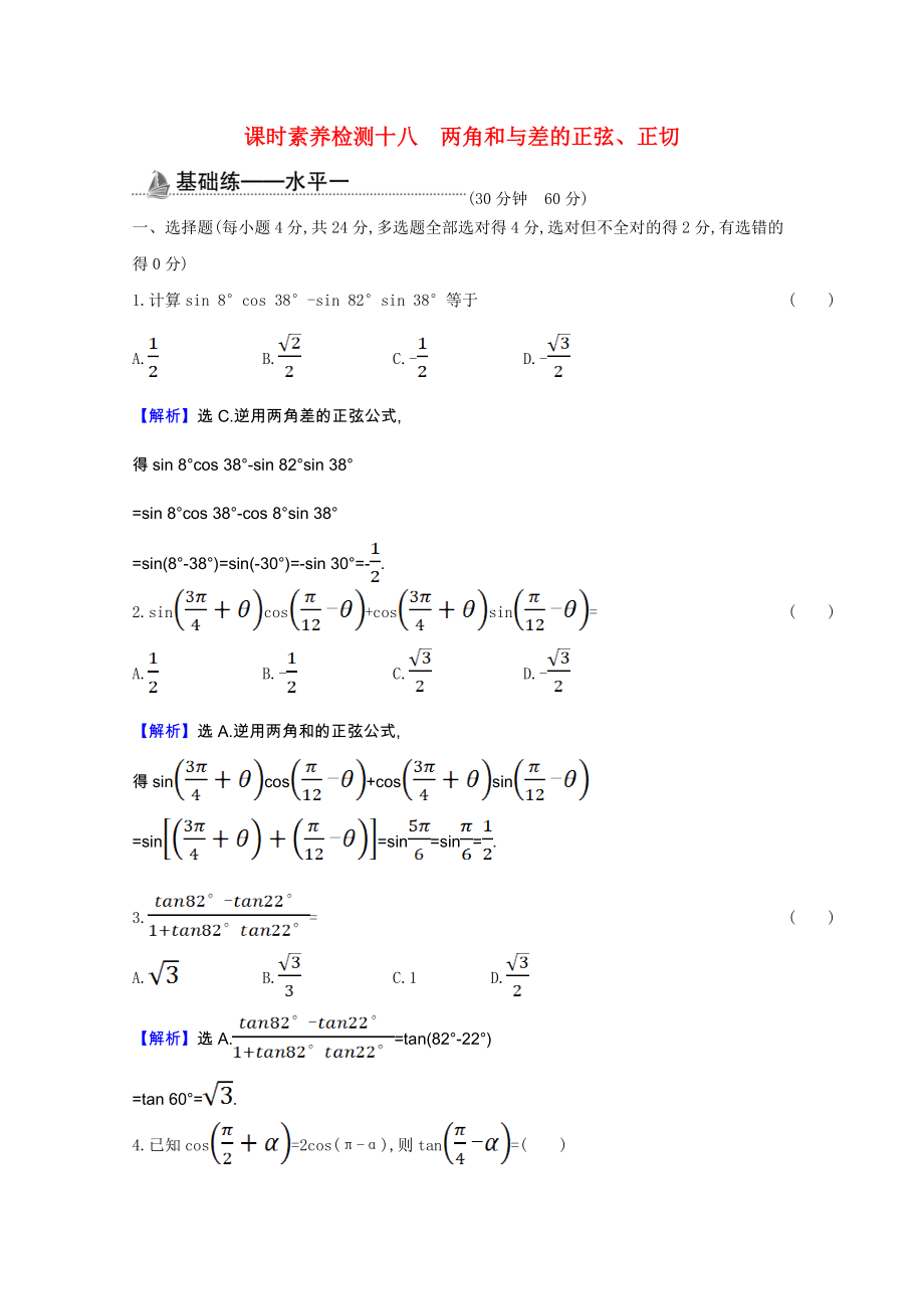 2021_2021学年新教材高中数学第八章向量的数量积与三角恒等变换8.2.2两角和与差的正弦正切课时素养检测含解析新人教B版必修第三册.doc_第1页