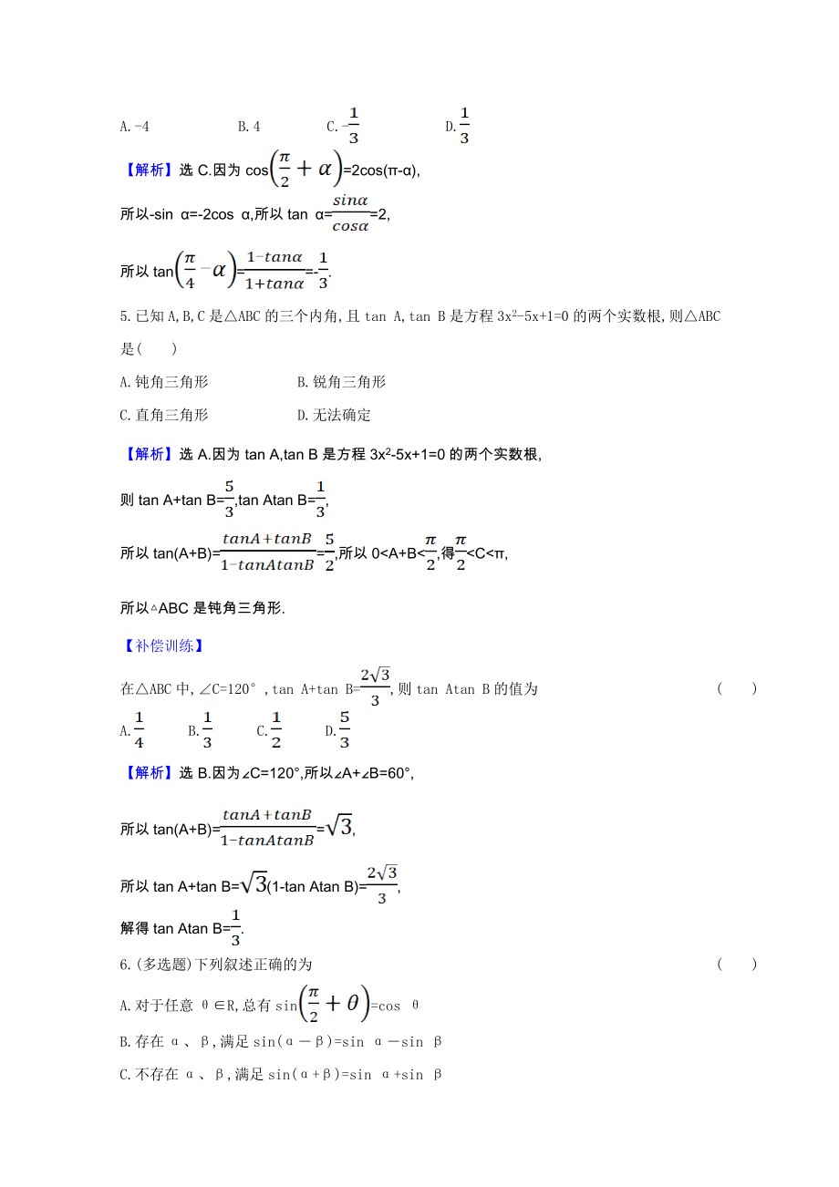 2021_2021学年新教材高中数学第八章向量的数量积与三角恒等变换8.2.2两角和与差的正弦正切课时素养检测含解析新人教B版必修第三册.doc_第2页