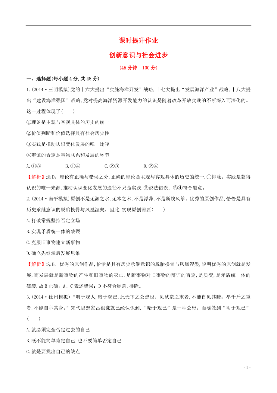 2021届高考政治一轮总复习3.10创新意识与社会进步课时提升作业新人教版必修4.doc_第1页