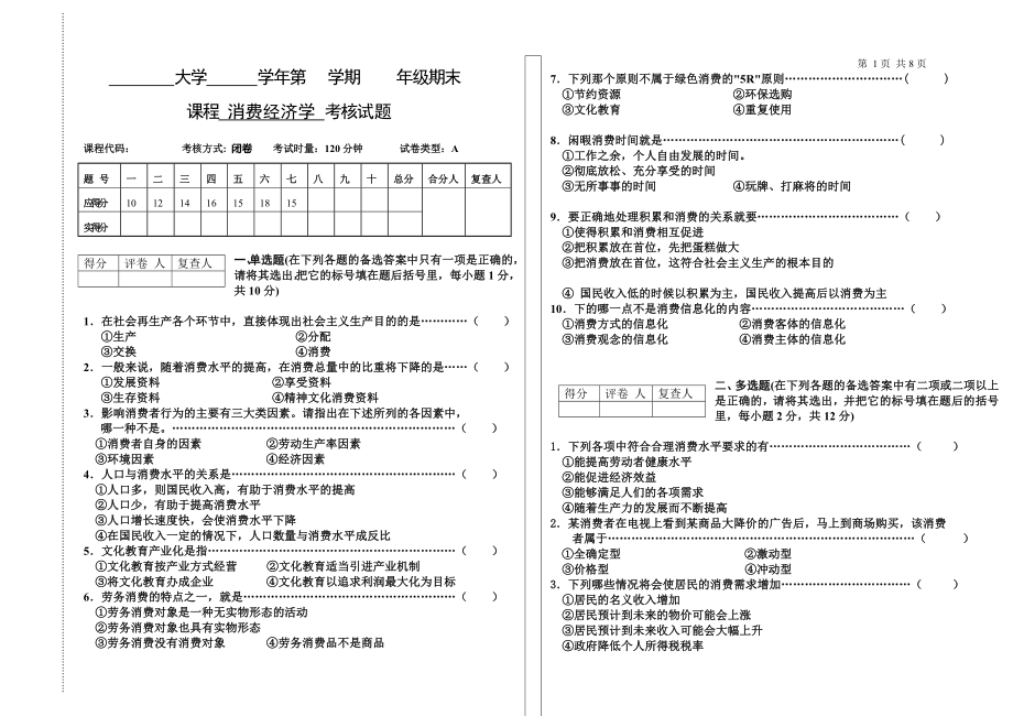 22年X学校X专业消费经济学期末考试期末考试卷模拟试卷测试题模拟题综合模拟试卷综合试题带答案.doc_第1页