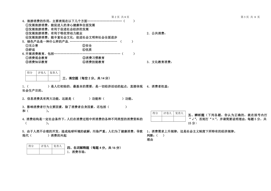 22年X学校X专业消费经济学期末考试期末考试卷模拟试卷测试题模拟题综合模拟试卷综合试题带答案.doc_第2页