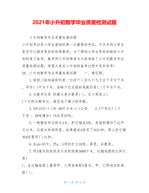 2021年小升初数学毕业质量检测试题 .doc