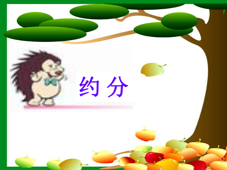 约分公开课件ppt.ppt_第1页