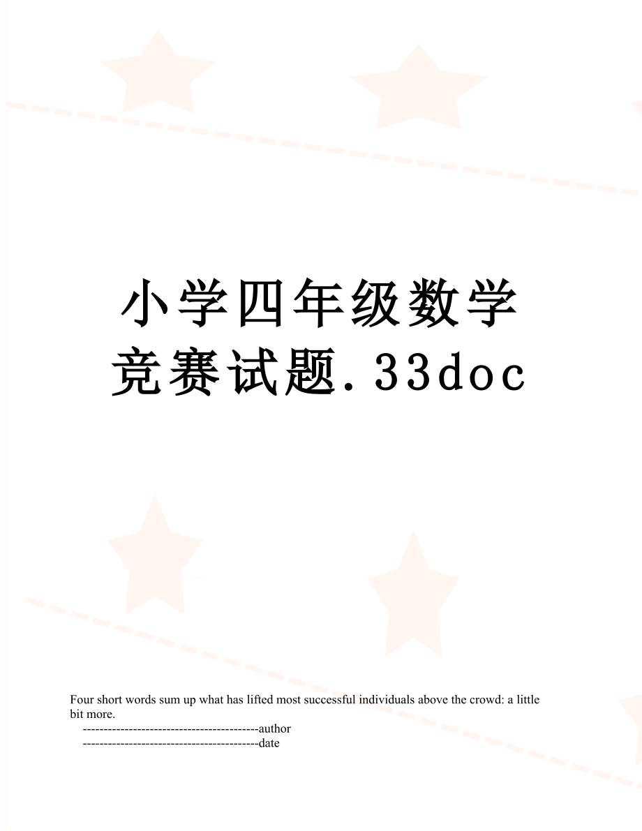 小学四年级数学竞赛试题.33doc.doc_第1页