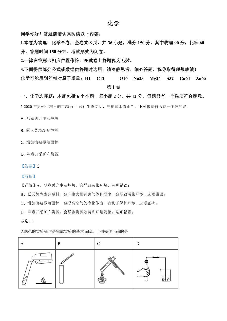 贵州省贵阳市2020年中考化学试题（教师版）.doc_第1页