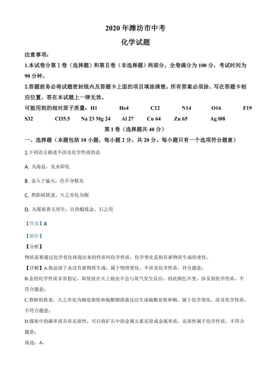 山东省潍坊市2020年中考化学试题（教师版）.doc_第1页