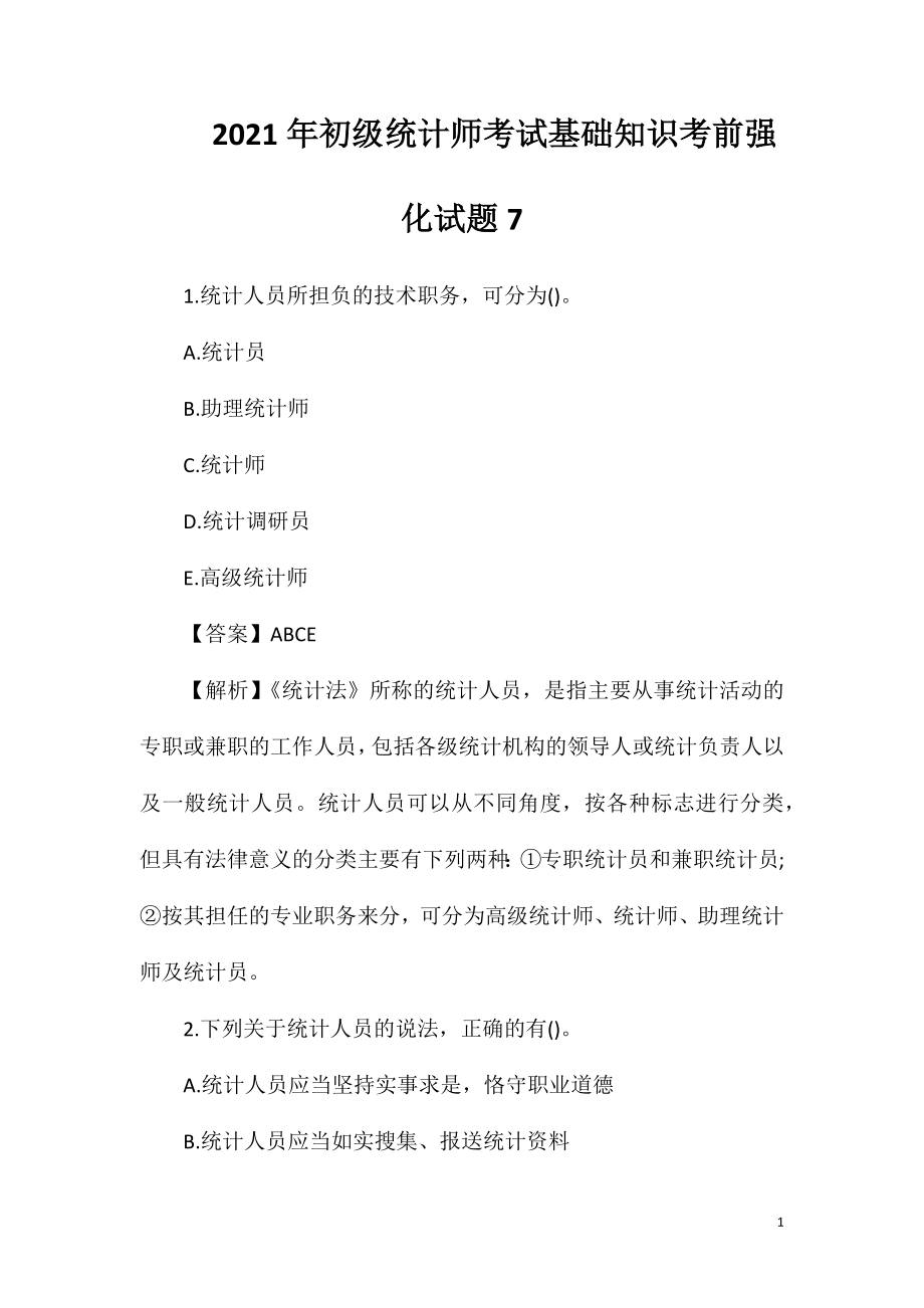 2021年初级统计师考试基础知识考前强化试题7.doc_第1页